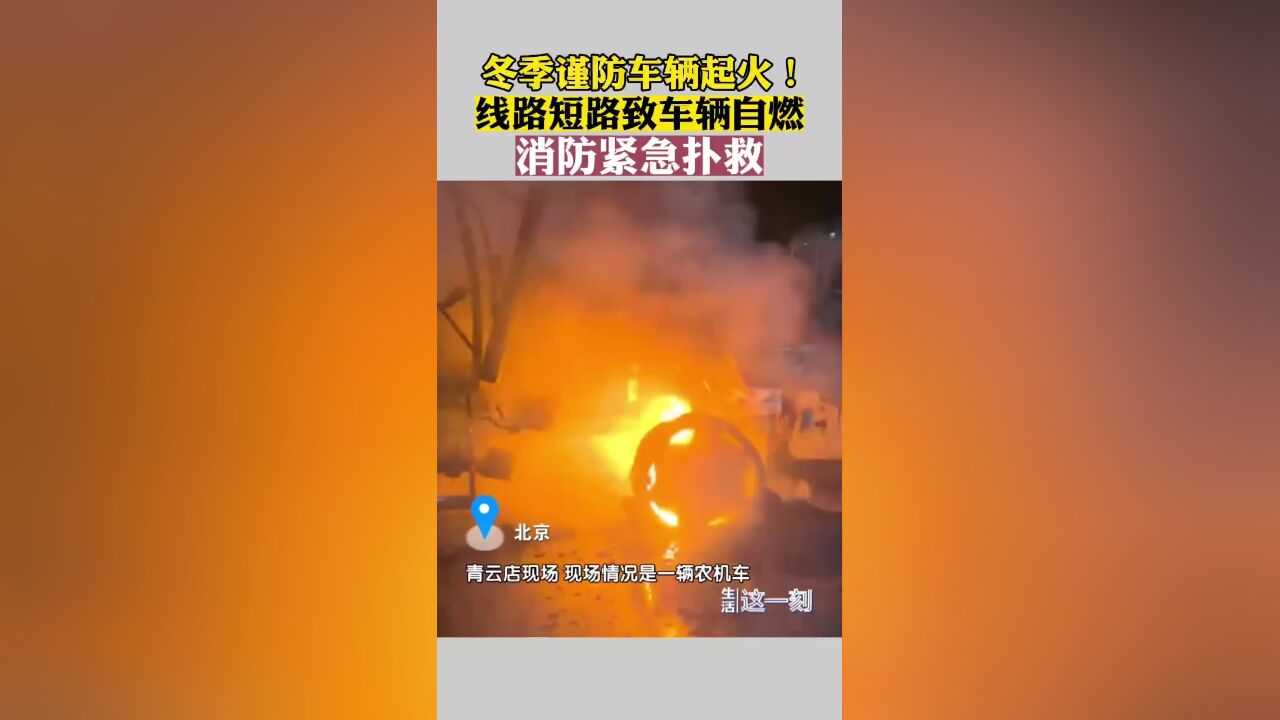 冬季谨防车辆起火!线路短路致车辆自燃 消防紧急扑救