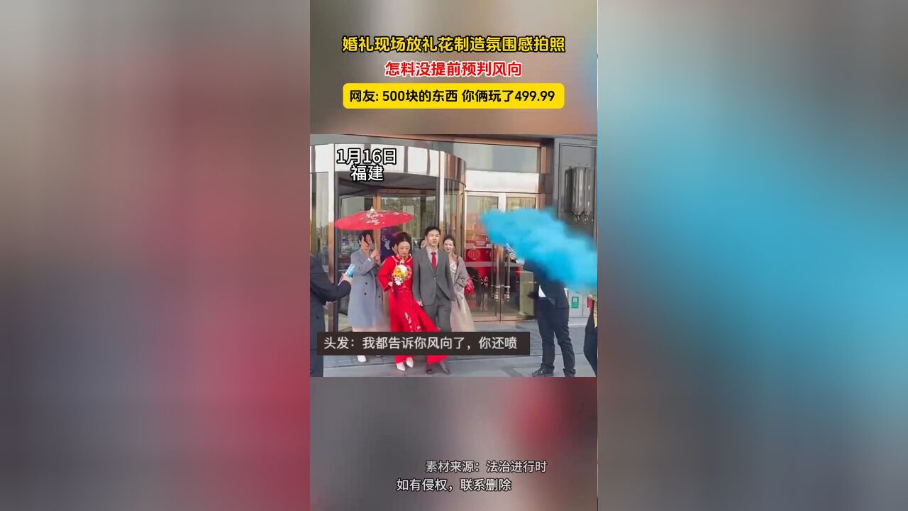 婚礼现场放礼花制造氛围感拍照 怎料到没提前预判风向