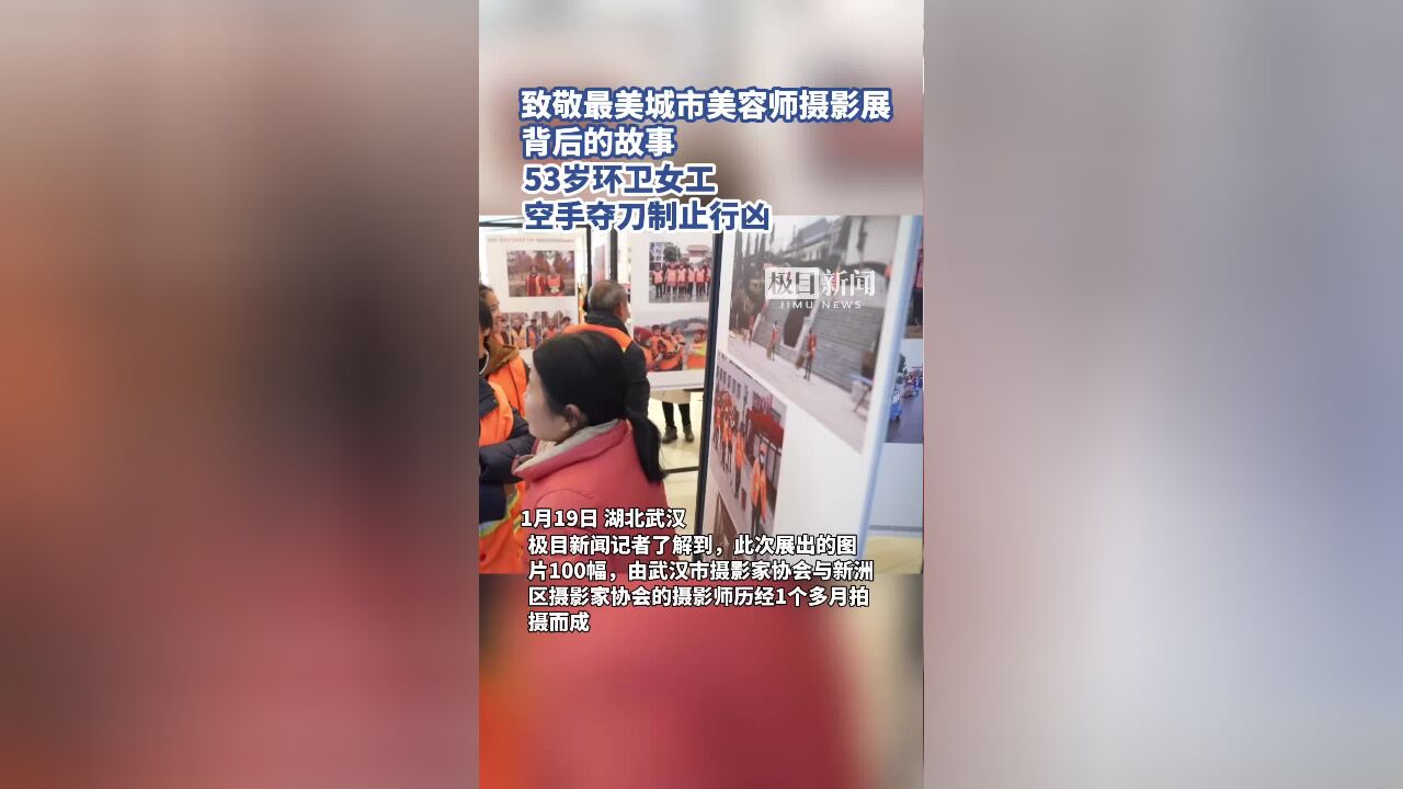 致敬最美城市美容师摄影展图片背后的故事 53岁环卫女工空手夺刀制止行凶