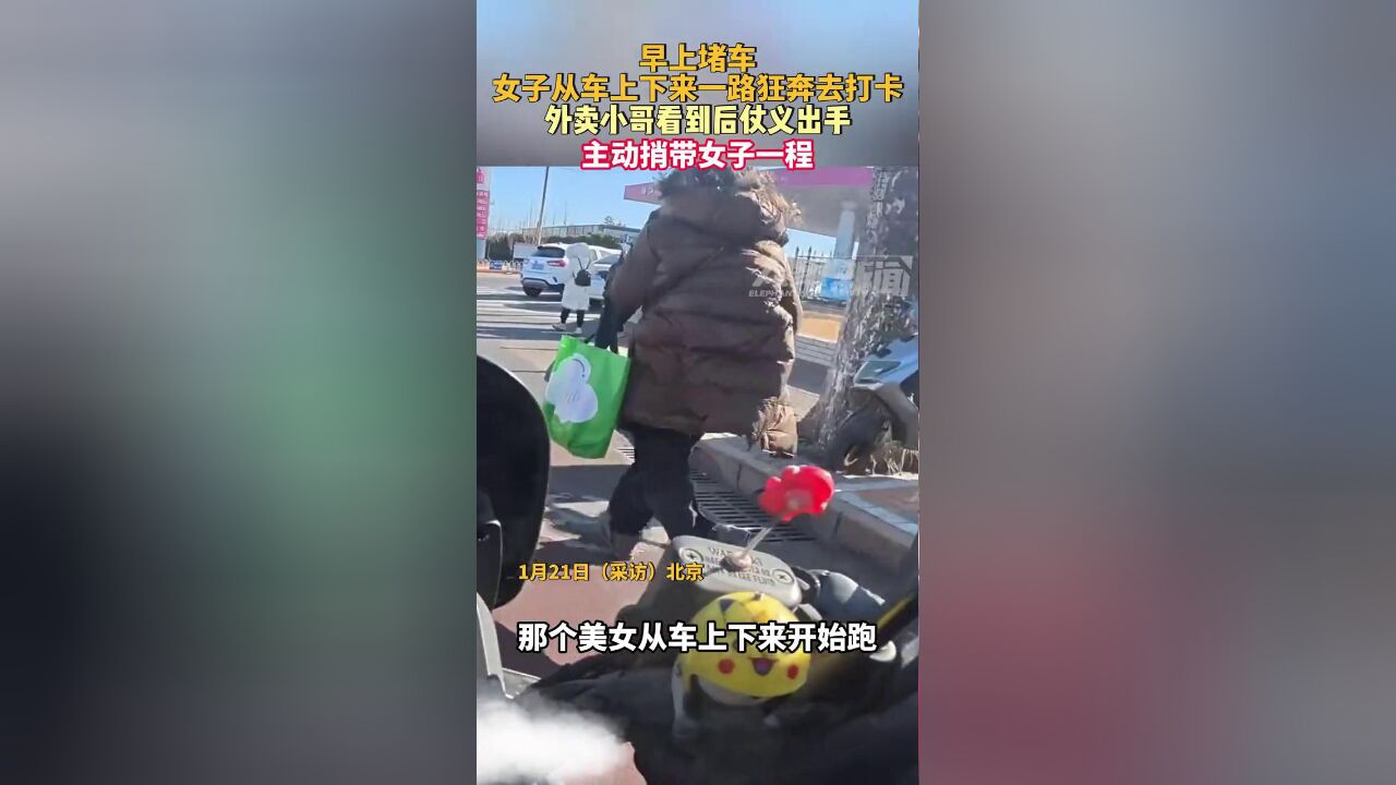 早上堵车女子从车上下来一路狂奔去上班打卡,外卖小哥仗义出手