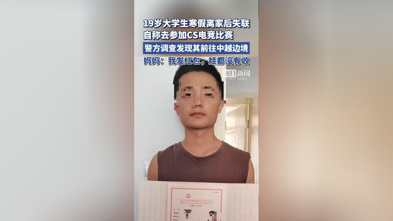 19岁大学生离家后失联,自称去参加CS电竞比赛,警方调查发现其前往中越边境