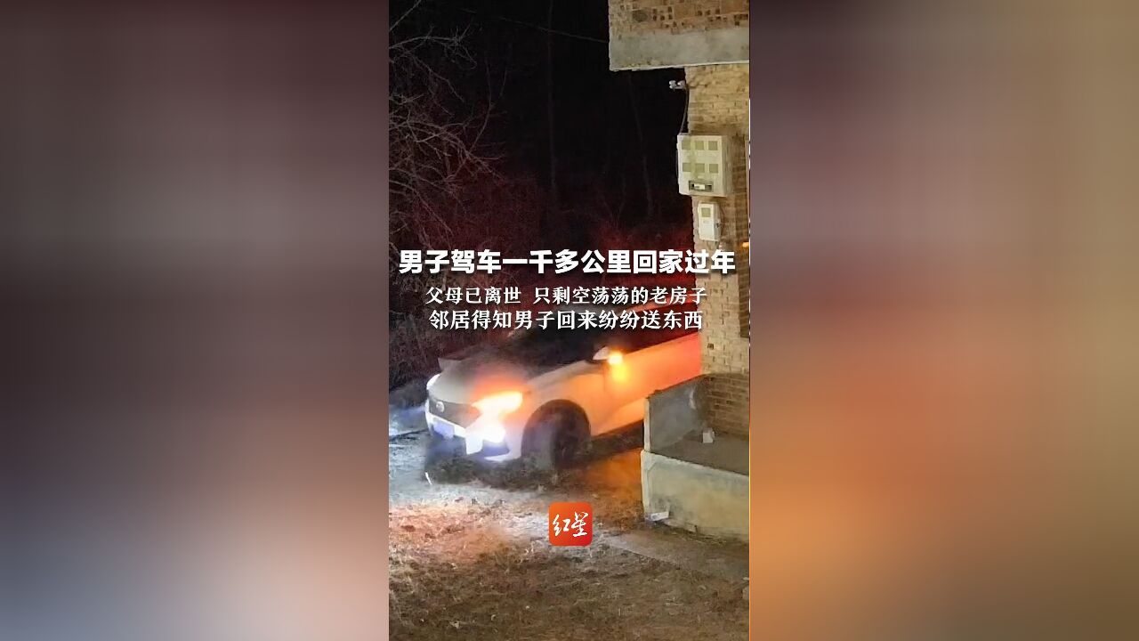 男子驾车一千多公里回家过年 父母已离世 只剩空荡荡的老房子 邻居得知男子回来纷纷送东西