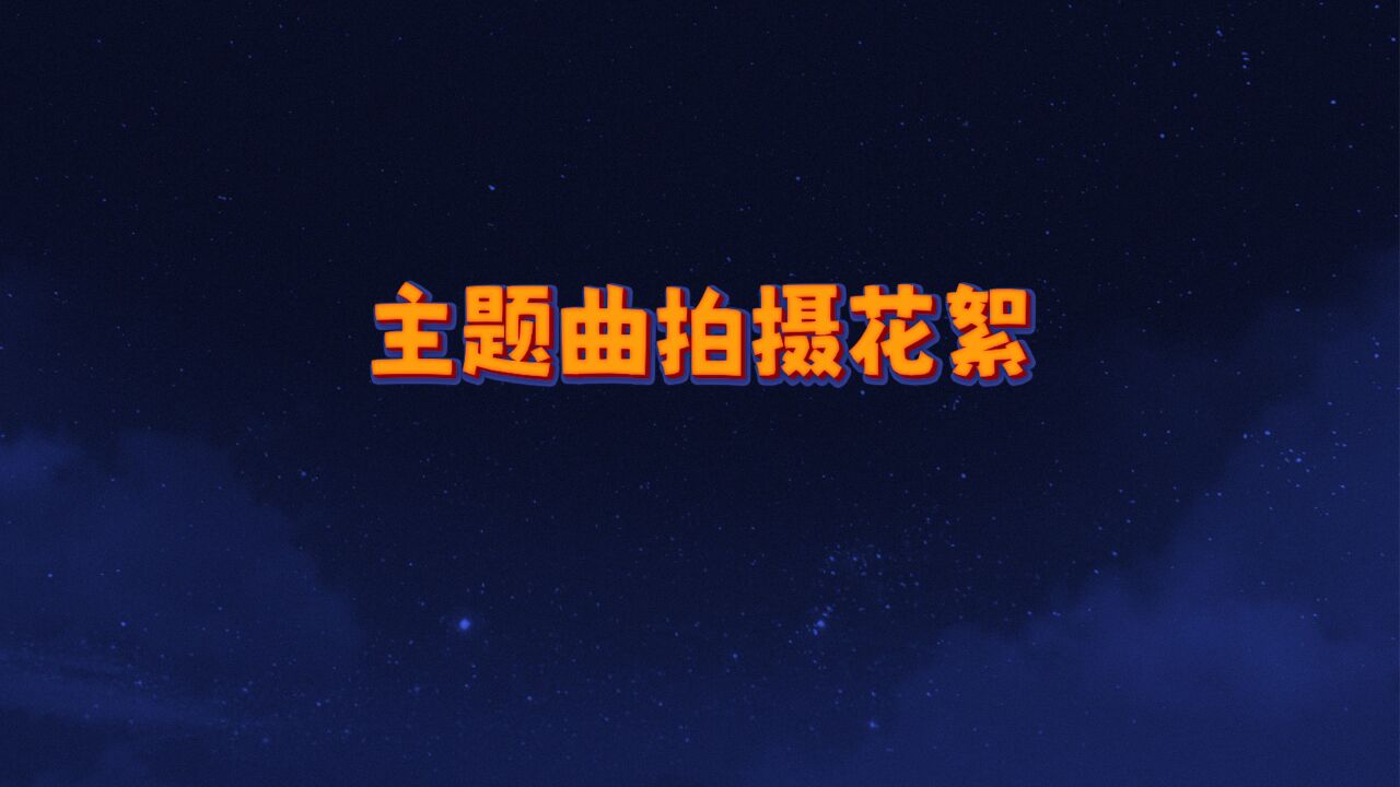 花絮:主题曲拍摄酷放打成一团?