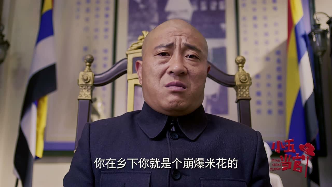 小五当官精华版丨《小五当官》10.9独播 小贩变身县长 象牙山乡亲演东北版让子弹飞