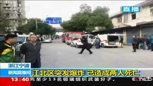 宁波江北爆炸地为拆迁工地 附近店铺墙体被炸穿