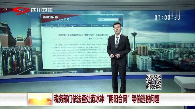 税务部门依法查处范冰冰“阴阳合同”等偷逃税问题