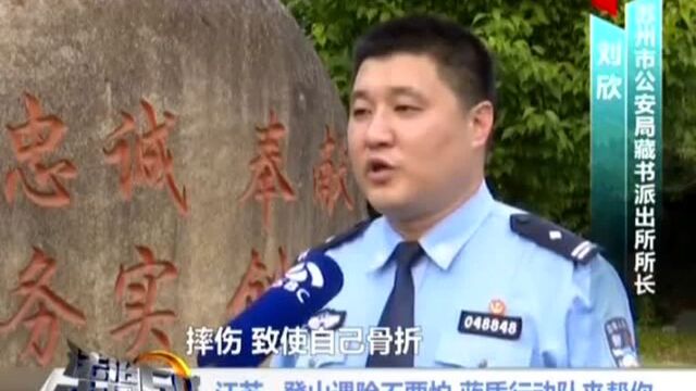 江苏 登山遇险不要怕 蓝盾行动队来帮你