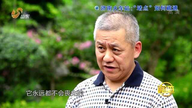 济南火车站:“堵点”如何疏通 加快建设济南新东站