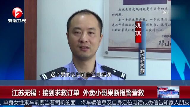 江苏无锡 接到求救订单 外卖小哥果断报警营救