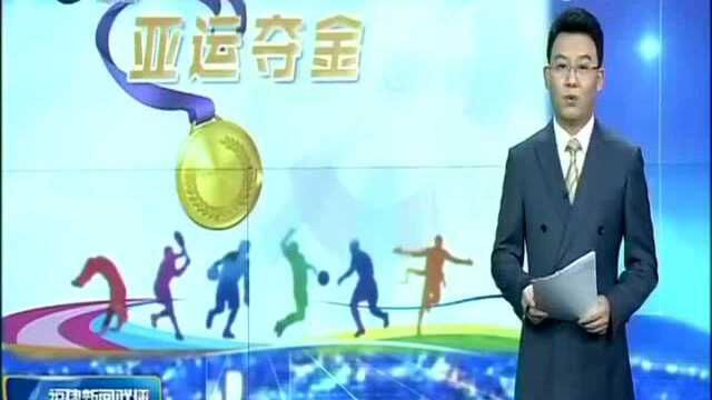 亚运会福建选手第八金 林声女子重剑团体赛折桂