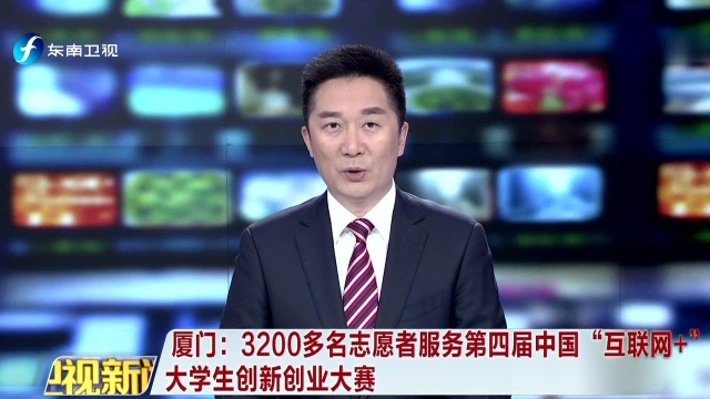 厦门 3200多名志愿者服务第四届中国“互联网+”大学生创新创业大赛