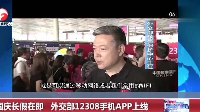 国庆长假在即 外交部12308手机APP上线