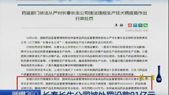 长春长生公司被处罚没款91亿元