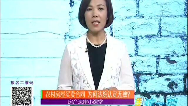 房产法律小课堂 农村房屋买卖合同 为何法院认定无效?