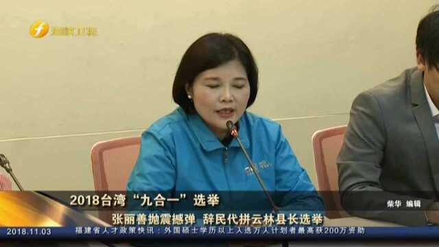 2018台湾“九合一”选举 张丽善抛震撼弹 辞民代拼云林县长选举