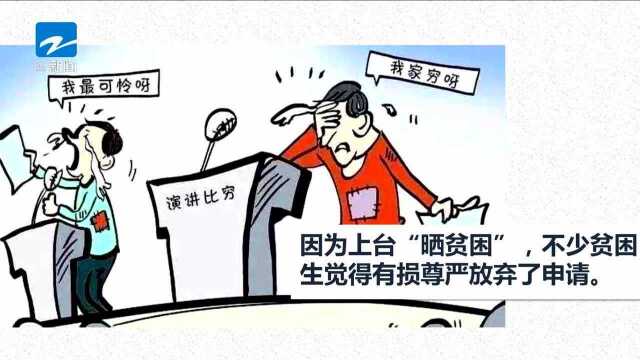 贫困生认定靠“比惨”?这种行为六部门发文严厉禁止