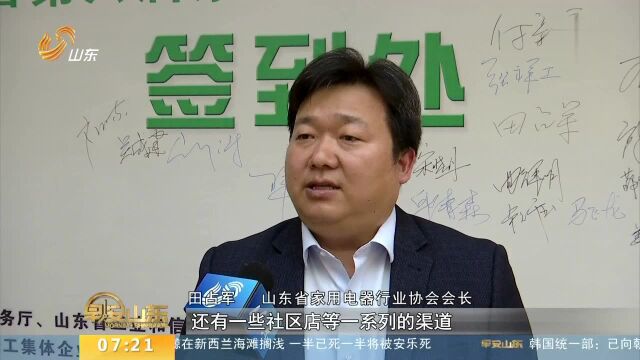 山东省第六届家电消费节启幕 推荐品牌增至12个