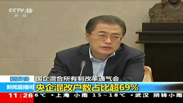 国企混合所有制改革通气会 央企混改户数占比超69%