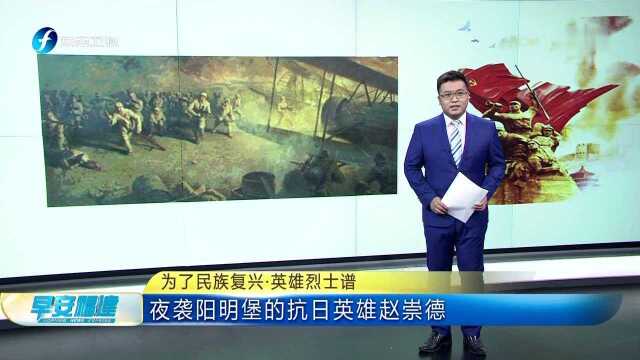 为了民族复兴ⷨ‹𑩛„烈士谱 夜袭阳明堡的抗日英雄赵崇德