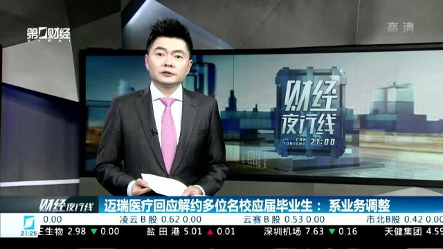 迈瑞医疗回应解约多位名校应届毕业生:系业务调整