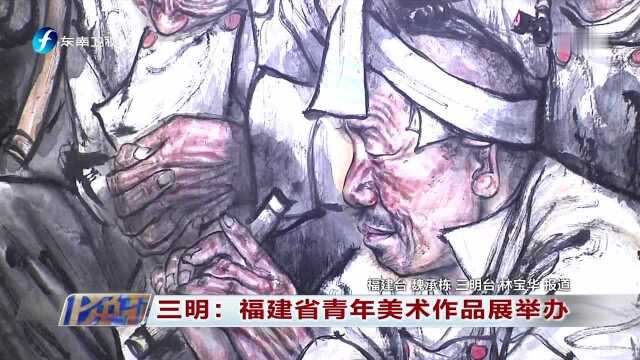 三明 福建省青年美术作品展举办