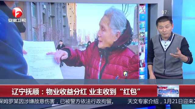 辽宁抚顺:物业收益分红 业主收到“红包”