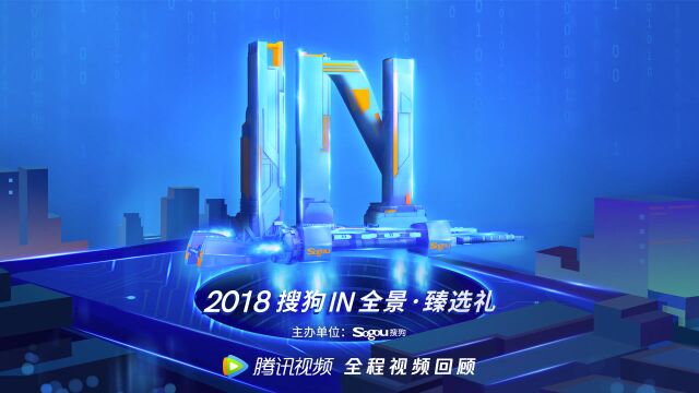 高清全场:2018搜狗IN盛典 李宇春蔡徐坤获大奖