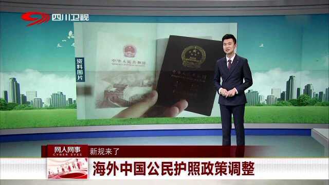 新规来了 海外中国公民护照政策调整