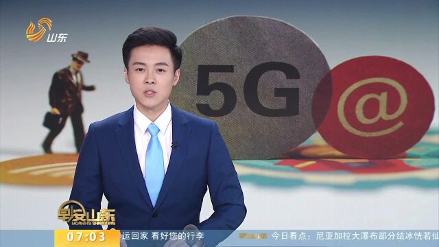 山东:加快布局5G网络 推动公共场所WiFi全覆盖