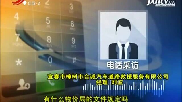 宜春樟树:物价部门早有收费规定 救援公司不以为然?