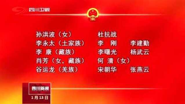 四川省第十三届人民代表大会第二次会议 主席团和秘书长名单