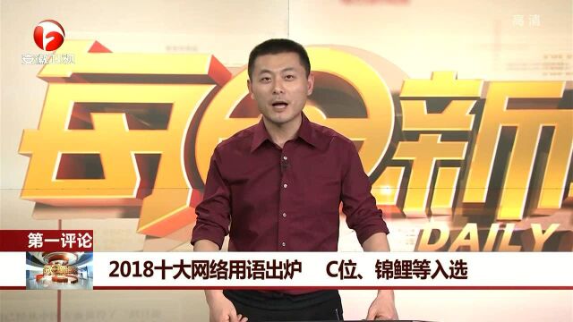 2018十大网络用语出炉 C位、锦鲤等入选