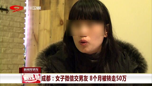 成都 女子微信交男友 8个月被转走50万