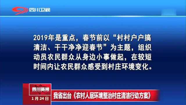 我省出台《农村人居环境整治村庄清洁行动方案》