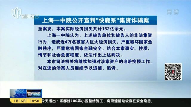 上海一中院公开宣判“快鹿系”集资诈骗案