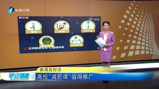 新闻及时点 高校“减肥课”值得推广