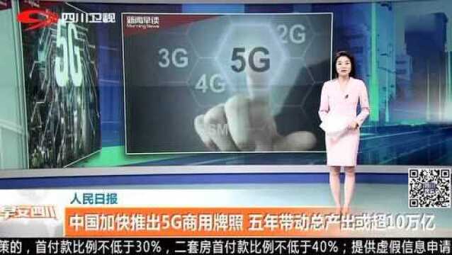 人民日报 中国加快推出5G商用牌照 五年带动总产出或超10万亿