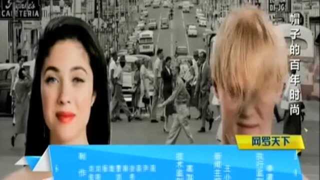 帽子的百年演变