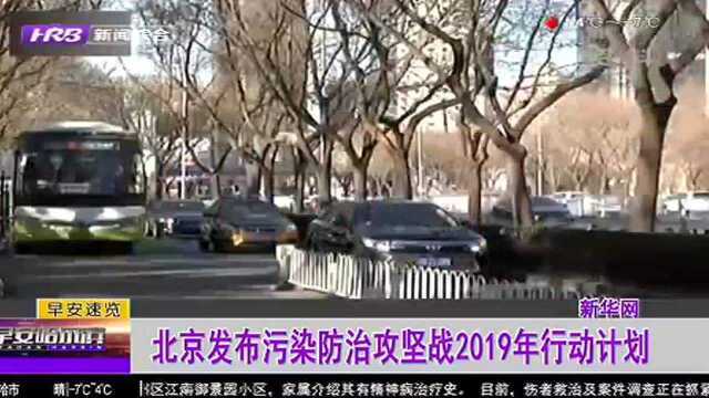 北京发布污染防治攻坚战2019年行动计划