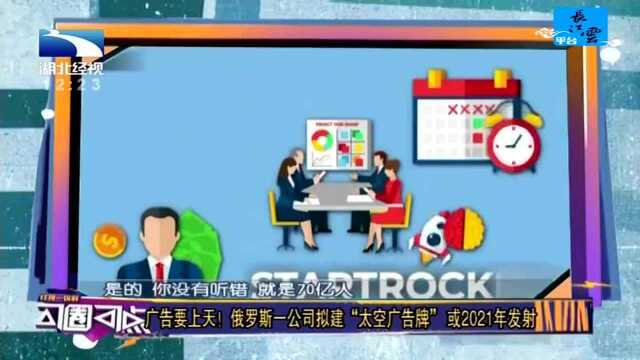 广告要上天!俄罗斯一公司拟建“太空广告牌”或2021年发射