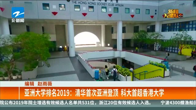 亚洲大学排名2019:清华首次亚洲登顶 科大首超香港大学