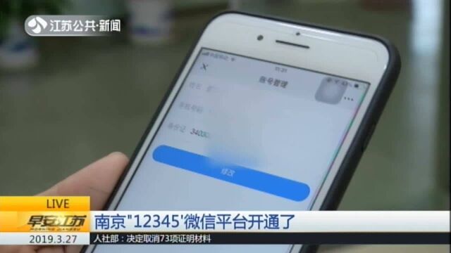 南京“12345”微信平台开通了