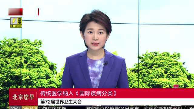 传统医学纳入《国际疾病分类》 第72届世界卫生大会