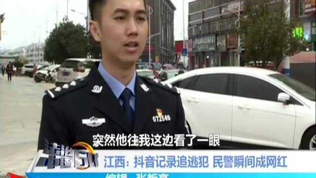 江西:抖音记录追逃犯 民警瞬间成网红