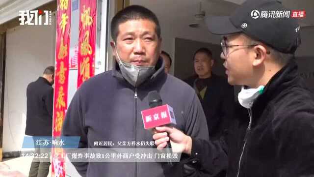 探访江苏响水化工厂爆炸现场附近居民:67岁父亲失联 损失十几万