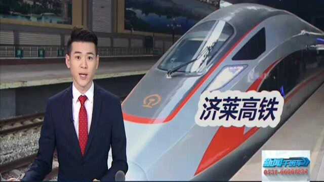 济莱高铁3月即将开工 2022年底建成通车