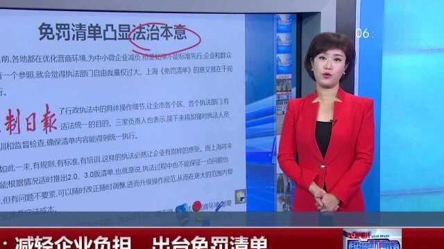 上海:减轻企业负担 出台免罚清单