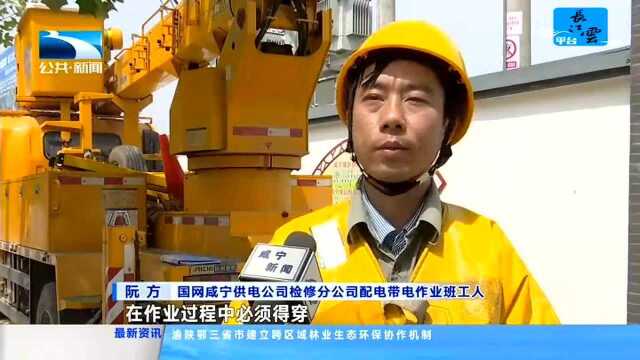 “五一”我在岗 咸安:电力工人带电作业 保障重点项目建设