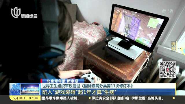 世界卫生组织审议通过《国际疾病分类第11次修订本》