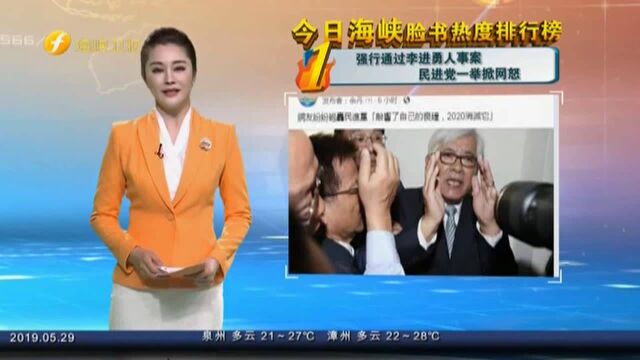 强行通过李进勇人事案 民进党一举掀网怒